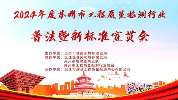 2024年苏州市工程质量检测行业普法暨新标准宣贯会