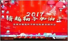 2017年撸起袖子加油干！ ——记2017年苏州建科院